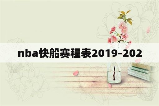 nba快船赛程表2019-2020