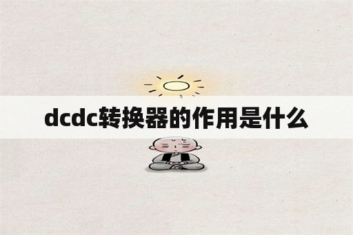 dcdc转换器的作用是什么