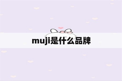 muji是什么品牌