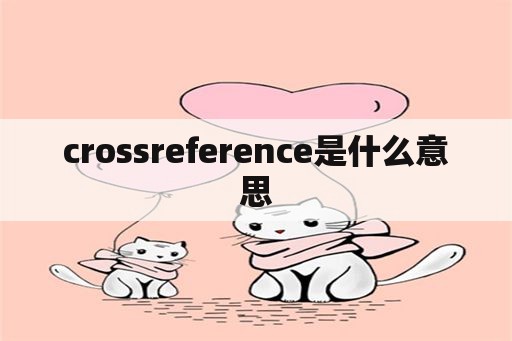 crossreference是什么意思