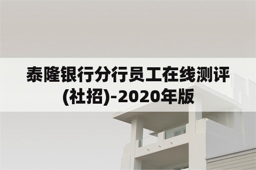 泰隆银行分行员工在线测评(社招)-2020年版