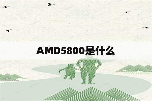 AMD5800是什么