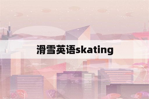 滑雪英语skating