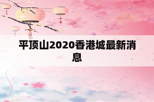 平顶山2020香港城最新消息