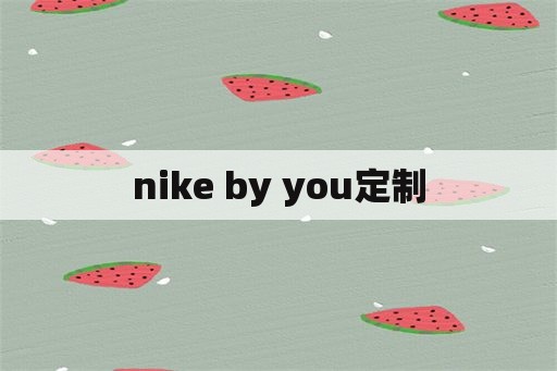 nike by you定制