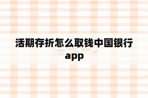 活期存折怎么取钱中国银行app