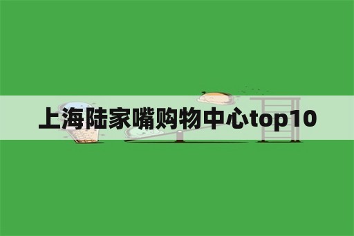 上海陆家嘴购物中心top10