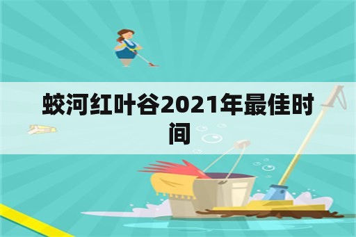 蛟河红叶谷2021年最佳时间