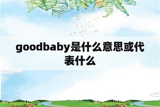 goodbaby是什么意思或代表什么