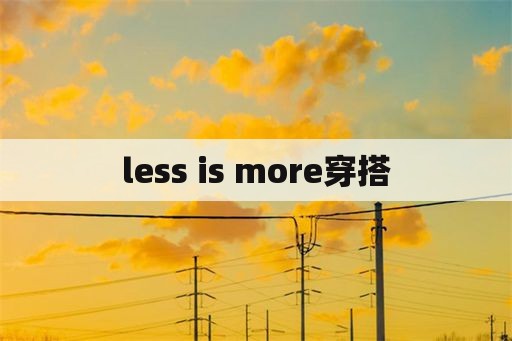 less is more穿搭