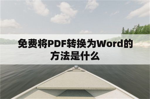 免费将PDF转换为Word的方法是什么