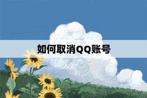 如何取消QQ账号