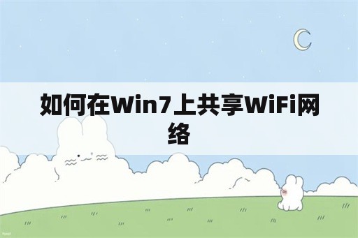 如何在Win7上共享WiFi网络