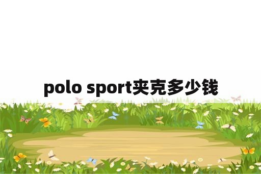 polo sport夹克多少钱
