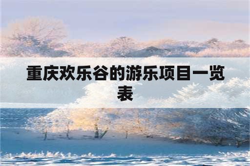 重庆欢乐谷的游乐项目一览表