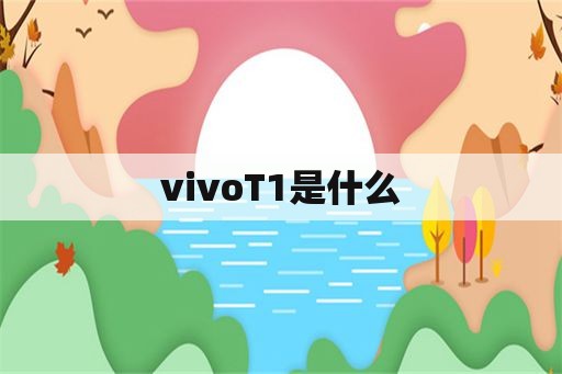 vivoT1是什么