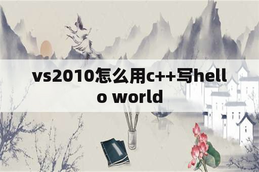 vs2010怎么用c++写hello world