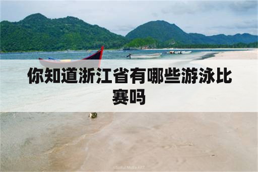 你知道浙江省有哪些游泳比赛吗