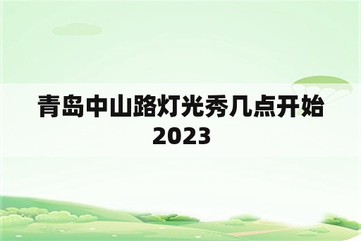 青岛中山路灯光秀几点开始2023