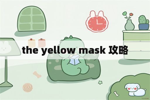 the yellow mask 攻略