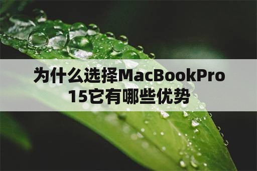 为什么选择MacBookPro15它有哪些优势