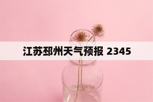 江苏邳州天气预报 2345