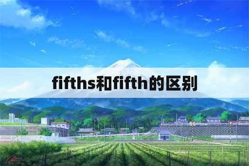 fifths和fifth的区别