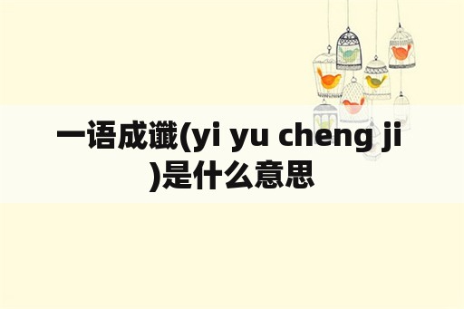 一语成谶(yi yu cheng ji )是什么意思