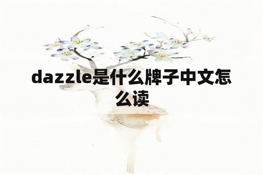 dazzle是什么牌子中文怎么读
