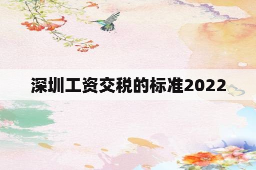 深圳工资交税的标准2022