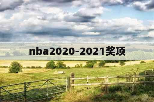nba2020-2021奖项