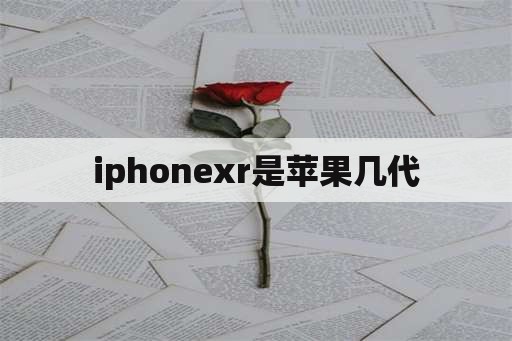 iphonexr是苹果几代