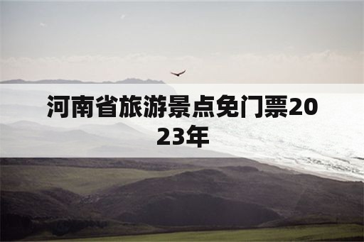 河南省旅游景点免门票2023年