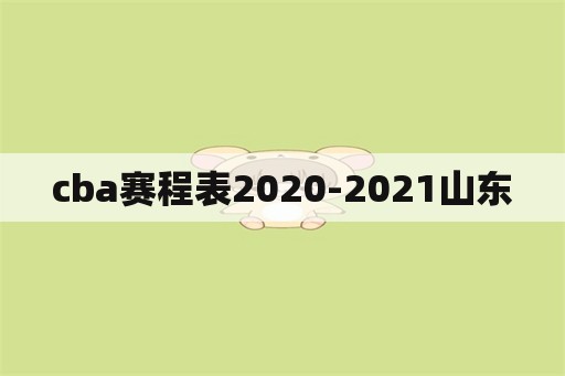 cba赛程表2020-2021山东