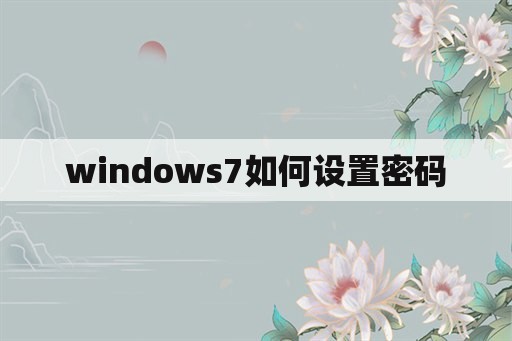 windows7如何设置密码