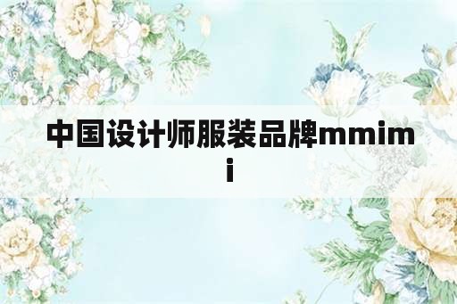 中国设计师服装品牌mmimi