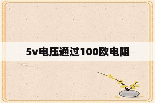 5v电压通过100欧电阻