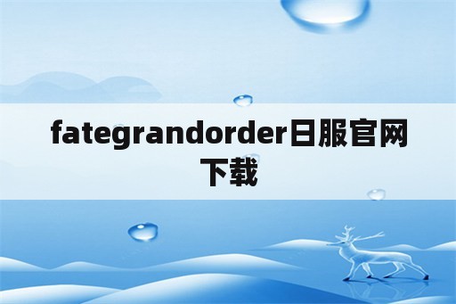 fategrandorder日服官网下载