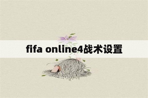 fifa online4战术设置