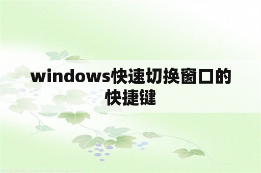 windows快速切换窗口的快捷键