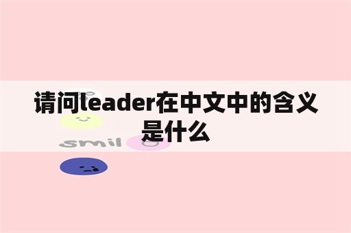 请问leader在中文中的含义是什么