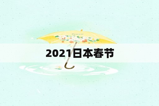 2021日本春节