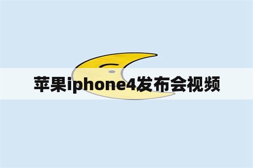 苹果iphone4发布会视频