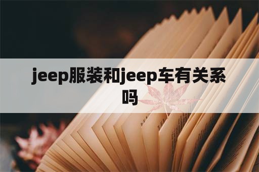 jeep服装和jeep车有关系吗