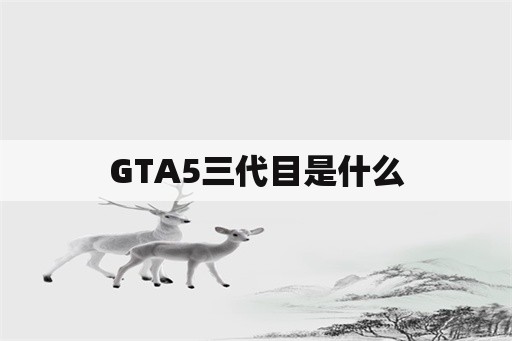 GTA5三代目是什么