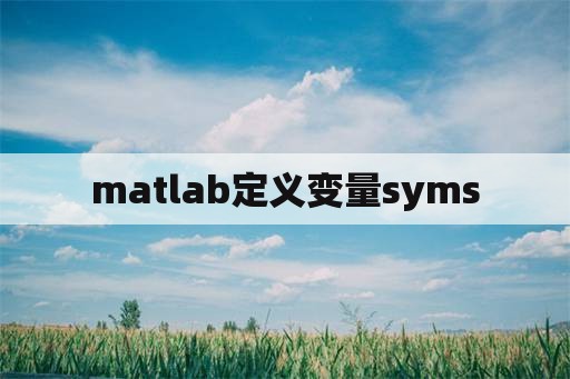 matlab定义变量syms