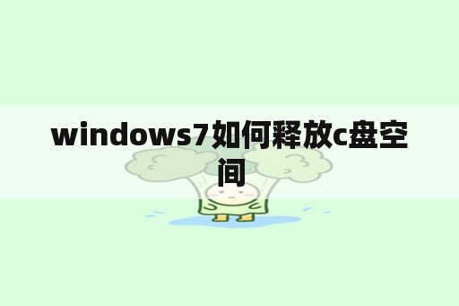 windows7如何释放c盘空间