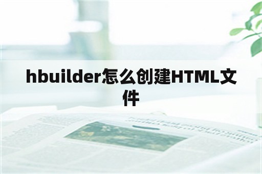 hbuilder怎么创建HTML文件