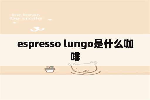 espresso lungo是什么咖啡