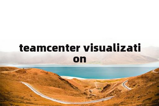 teamcenter visualization